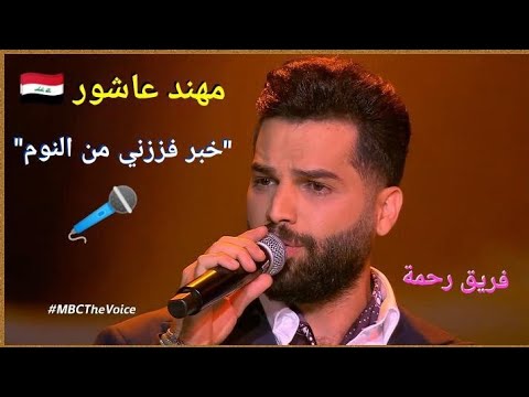 مهند عاشور ي بدع في خبر فز زني من النوم ويشعل المسرح المواجهة االأخيرة في فريق رحمة