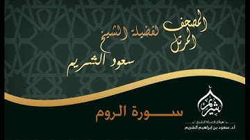 المصحف المرتل | لفضيلة الشيخ أ.د. سعود الشريم | سورة الروم