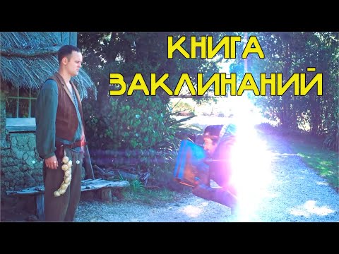 КНИГА ЗАКЛИНАНИЙ - EPIC NPC MAN на Русском