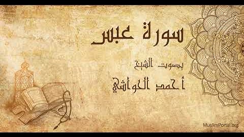 080 الشيخ أحمد الحواشي   سورة عبس   Sheikh Ahmad Al Hawashi  Surat ‘Abasa