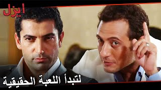 مشاهد مقامرة إيزل و جنكيز| مسلسل ايزل