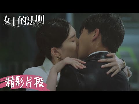 宋修委屈爆发雨中哭诉，许婕霸气强吻安全感十足 | 《女士的法则 Lady of Law》