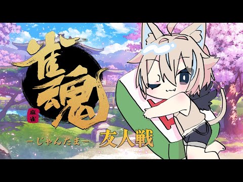 【 雀魂 / 参加型 】四麻東風戦！誰でも参加OK！一緒に楽しく麻雀しよ！【 #せうくんのあそびば / 天使セウ 】