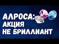 АЛРОСА АКЦИИ ОБЗОР ФУНДАМЕНТАЛЬНЫЙ АНАЛИЗ И ПРОГНОЗ НА 2021 #инвестиции #акции #фондовыйрынок