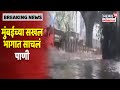 Mumbai Tauktae Cyclone Update | चक्रीवादळाचा परिणाम , मुंबईच्या सखल भागात साचलं पाणी | News18Lokmat