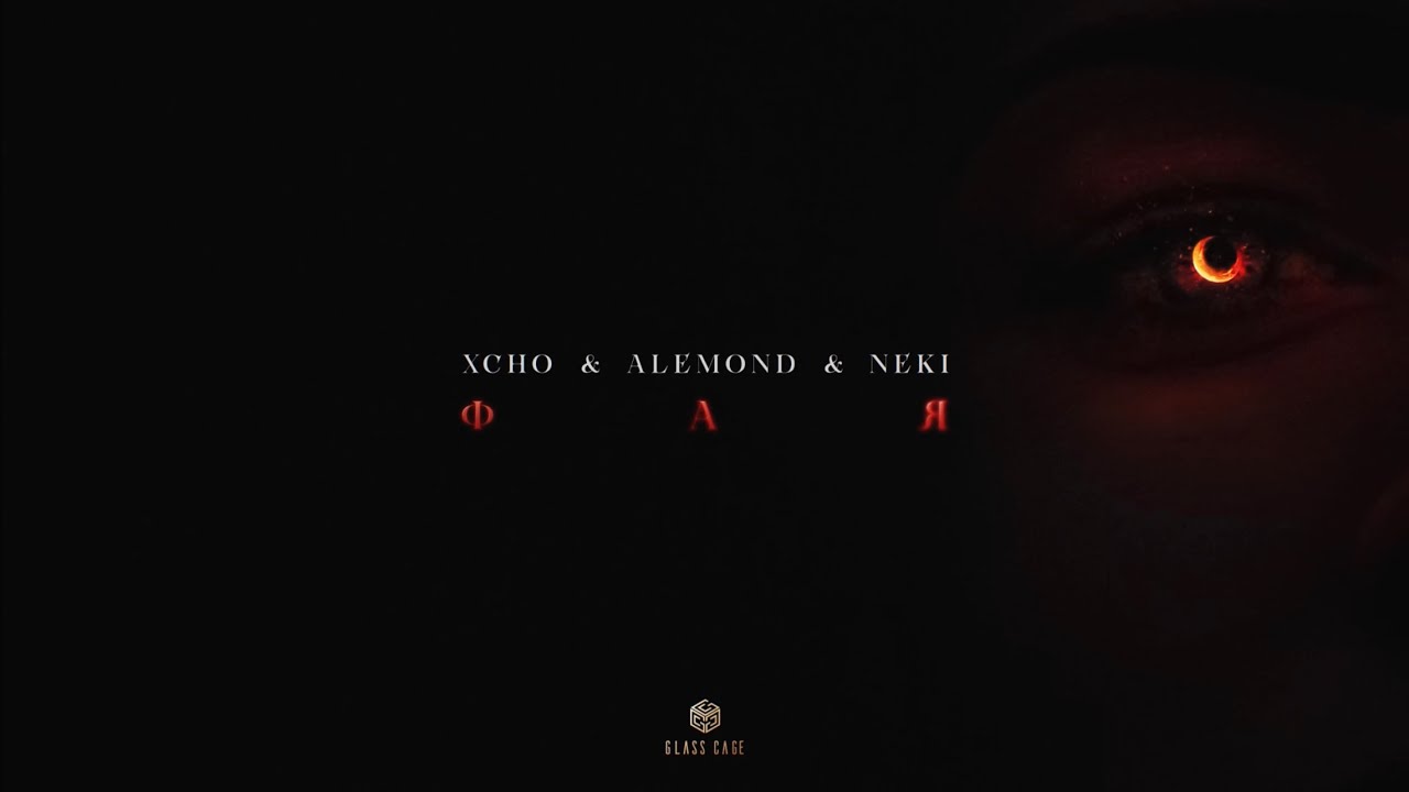 Xcho & ALEMOND & Neki - Фая (Official Audio)