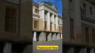 Подільський Лувр #shortvideo #історіяукраїни #україна #beautiful #замки #beautiful #красивыеместа