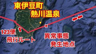 日本航空123便の飛行経路付近の熱川温泉に行きました。