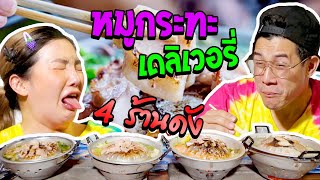 อร่อยเด็ดเข็ดด๋อย EP79 | หมูกระทะสั่งมากินที่บ้าน..จะเด็ดหรือด๋อย???