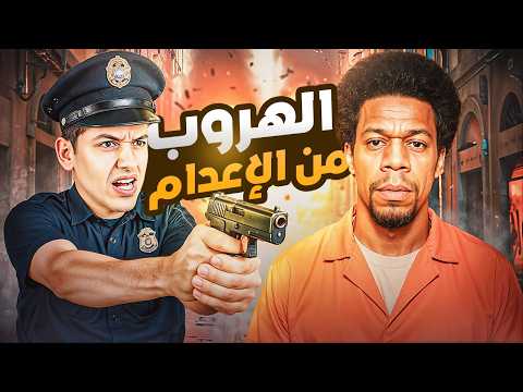 قصة ليستر يوبانكس المجرم الذي استغل 4 ساعات ليهرب من حكم الإعدام