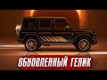 Обновленный Mercedes G63 AMG // Новая Toyota Tundra TRD Performance