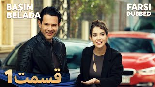 Başım Belada 1 قسمت | Farsi Dubbed | با دوبلۀ فارسی