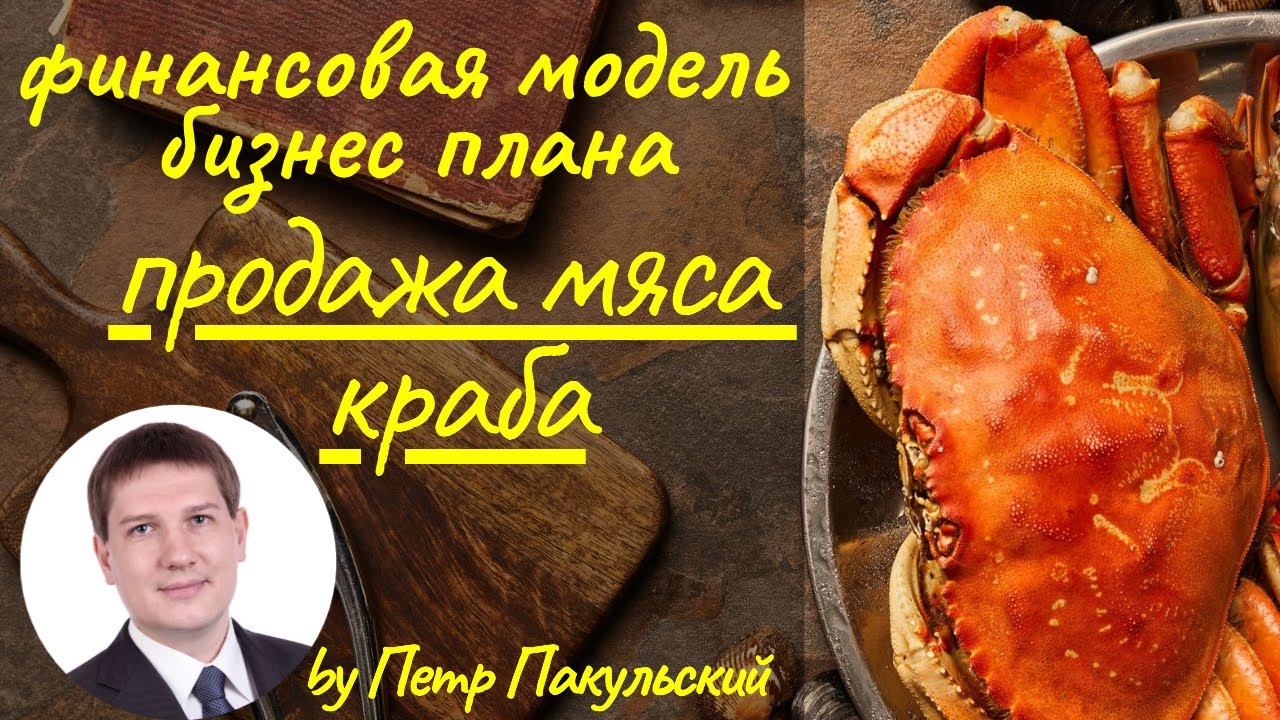 🦀 Бизнес на крабах! 🦀 Крабовое мясо, как бизнес-идея! Бизнес-план ...