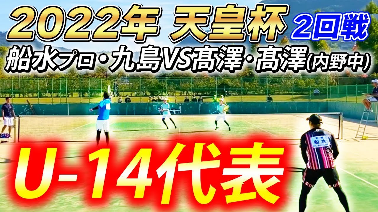 【天皇杯2022】第2回戦：船水･九島vs髙澤･髙澤(内野中学校)【ソフトテニス/Soft Tennis】