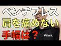 【最新版】肩を痛めないベンチプレス手幅とは？