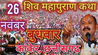 LIVE 🔴26 नवंबर | शिवमहापुराण कथा प्रदीप मिश्रा #pradeepmishra​​​​​​​ #live​​​​​​​ #sehorewale​​​​​​​