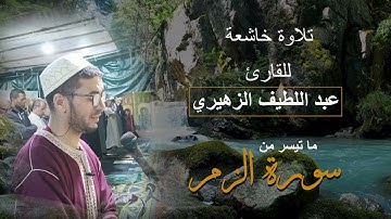 تراويح ليلة 21 رمضان 1444 هـ | م 2023 | للقارئ عبد اللطيف الزهيري | سورة الزمر