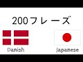 200フレーズ - デンマーク語 - 日本語