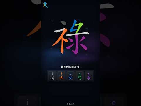 「祿」字點打？「祿」的倉頡碼教學｜五色倉頡/速成字典