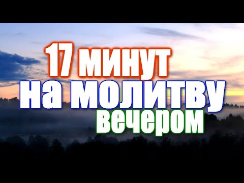 Вечернее правило + ТЕКСТ / 17 минут на молитву ВЕЧЕРОМ