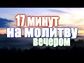 Вечернее правило + ТЕКСТ / 17 минут на молитву ВЕЧЕРОМ