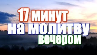 Вечернее правило + ТЕКСТ / 17 минут на молитву ВЕЧЕРОМ