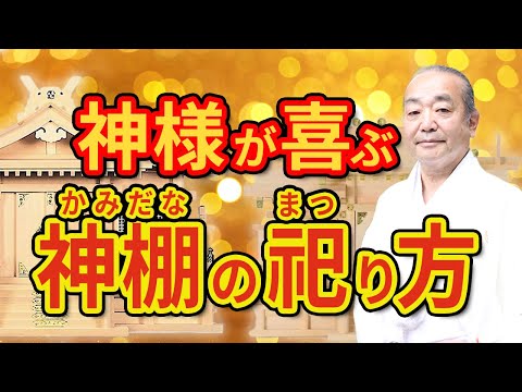 《必見》神様が喜ぶ「神棚」の祀り方