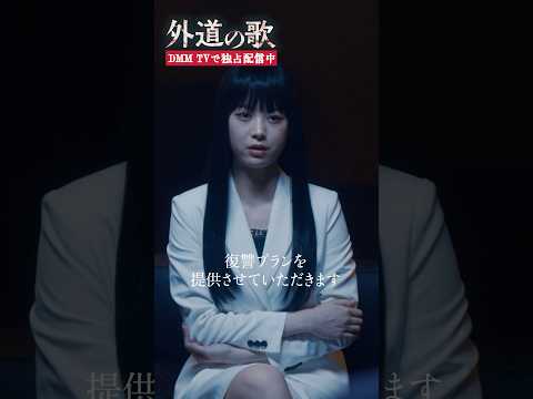 カモトラに迫る不穏な影 #馬場ふみか #溝端淳平 「#外道の歌」はDMM TVにて独占配信中