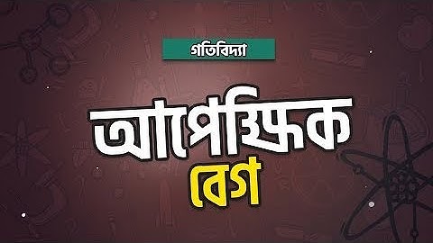 অধ্যায় ৩ - গতিবিদ্যা: আপেক্ষিক বেগ (Relative Velocity) [HSC]