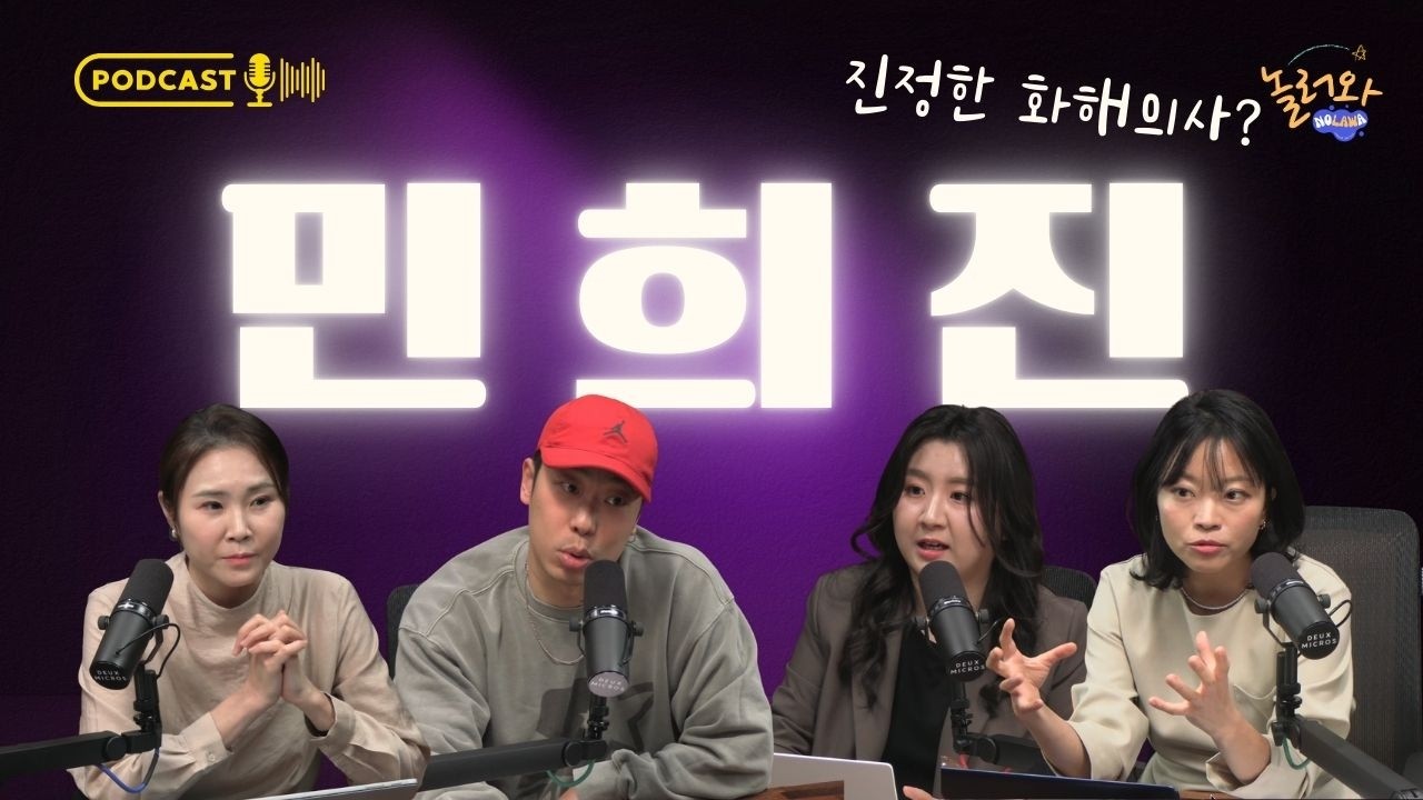 민희진 256억 포기 화해요청의 진짜 의도?? | 놀러와 팟캐스트