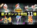 【ポケモンチャンピオンズ】新メガシンカ特性11種！解禁一覧【種族値・色違い】