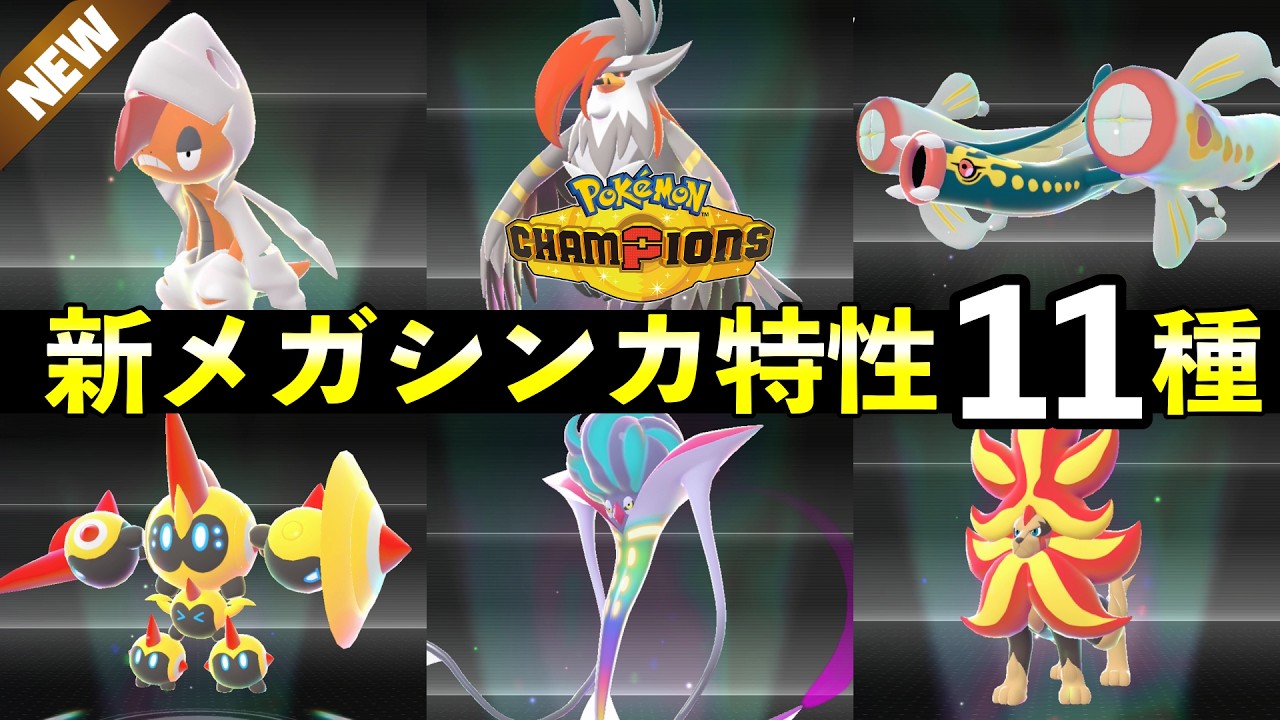 【ポケモンチャンピオンズ】新メガシンカ特性11種！解禁一覧【種族値・色違い】