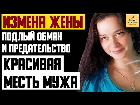 Рассказ мужчины | Измена жены. Подлый обман и предательство. Красивая месть мужа. Реальная история