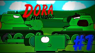 DORA ep 1 (начало). Мультики про танки