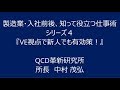 知って役立つ仕事術 シリーズ４「VE視点で新人でも有効策！」