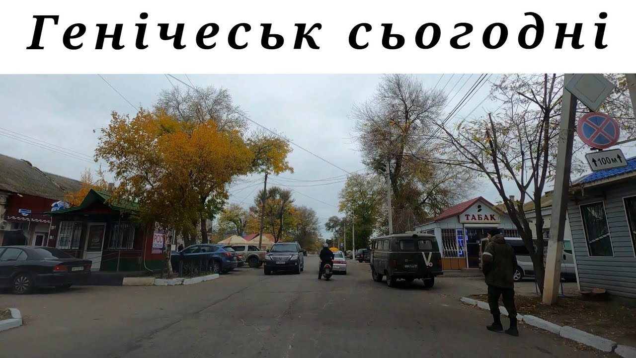 Що зараз відбувається у Генічеську? Жовтень 2025 року. Херсонщина. 