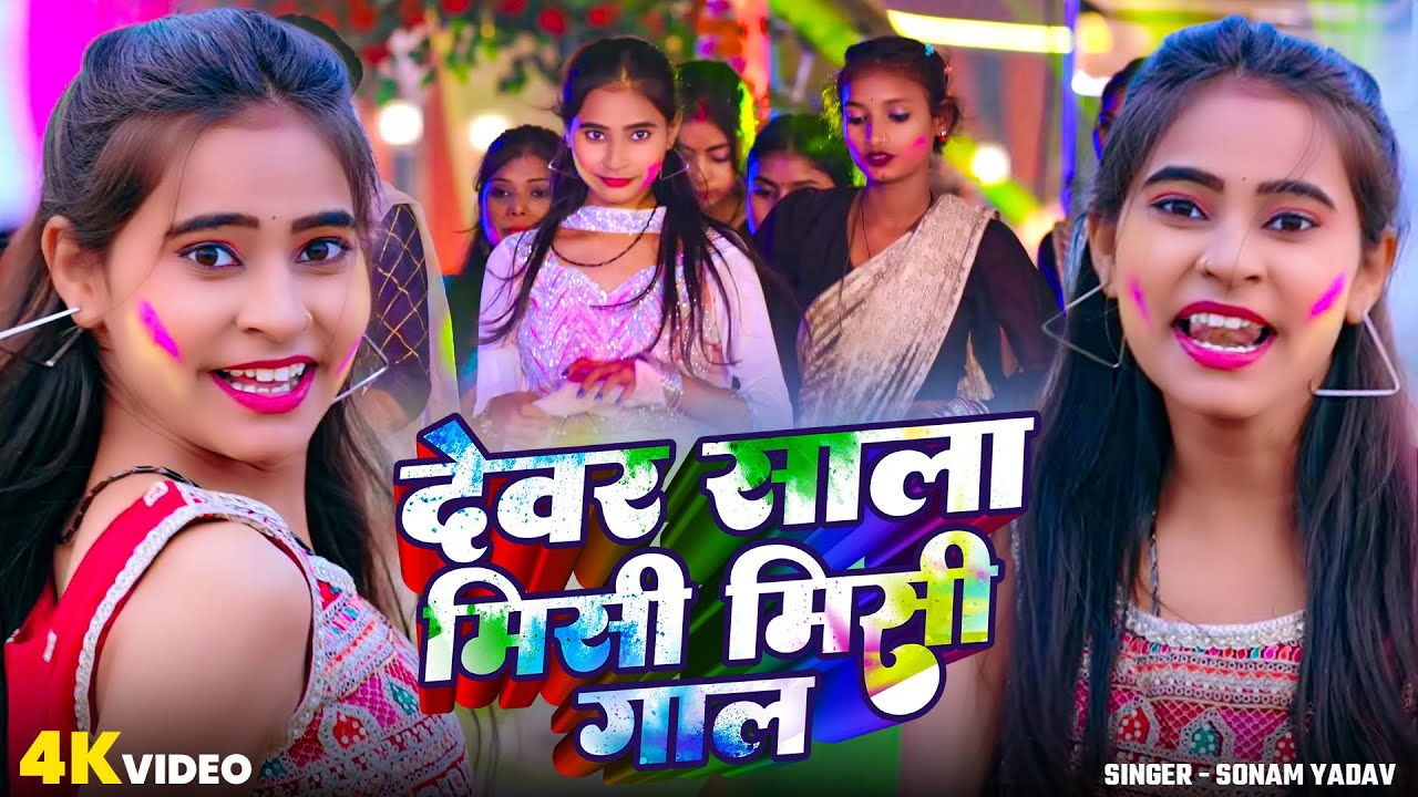 #Video | देवर साला मिसी मिसी गाल | #Sonam Yadav का #मगही होली गाना |  New #Holi Gana 2026