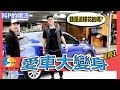 【小施又來了】LEXUS CT200H 醜小鴨變天鵝 花錢不手軟 只是會腿軟