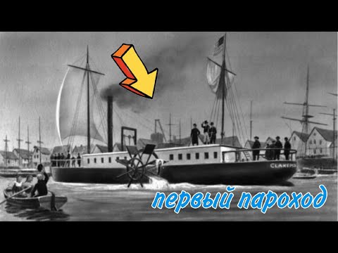Видео: Где Роберт Фултон изобрел пароход?