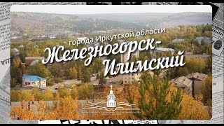 Краткая история Иркутской области. Железногорск-Илимский
