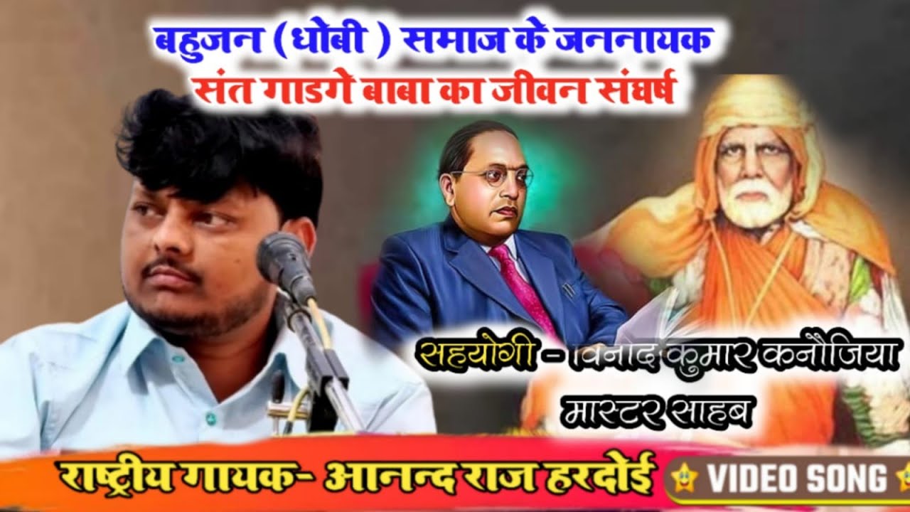 Sant Gadge Baba!! संत गाडगे बाबा बहुजन (धोबी)नायक संपूर्ण जीवन परिचय/आनंद राज हरदोई