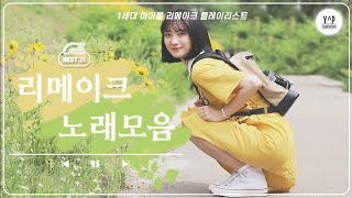 [ ]요즘 아이돌이 부르는 1세대 아이돌 노래 리메이크 띵곡 모음 l #kpop #kpopidol #kpopsongs