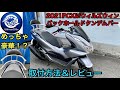 2021年式PCXにタンデムバー取付け＆レビュー