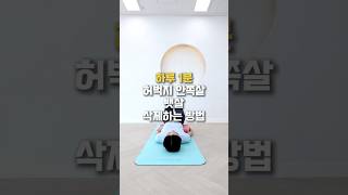 하루 1분 허벅지 안쪽살 뱃살 삭제하는 방법