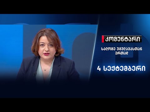 კომენტარი: აფეთქება „ფილარმონიასთან“ \u0026 ბაჩალიაშვილის საქმე \u0026 ჰიბრიდული ომი - 4 სექტემბერი