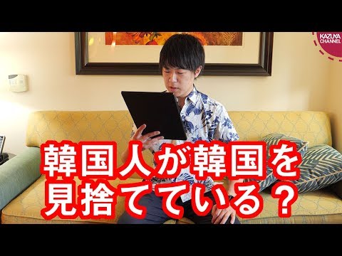 KAZUYA Channel 2018/11/26 「文在寅政権は安倍首相の成功に学べ」と韓国紙が掲載する