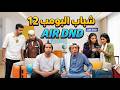 مسلسل شباب البومب حلقة AIR DND 