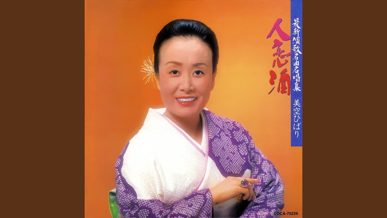 人 恋 酒