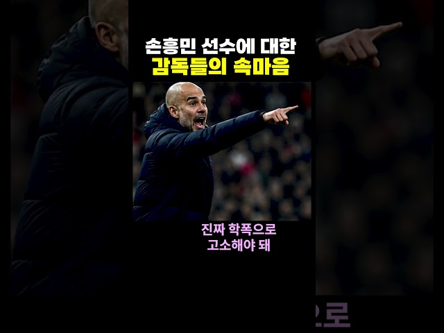 손흥민 선수에 대한 감독의 마음