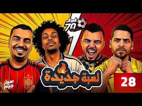 ليفل الصياح عااااالي - أول مرة نلعب اللعبة دي | احمد امبابي و زياد خالد | فى السبعين مع سين جيم
